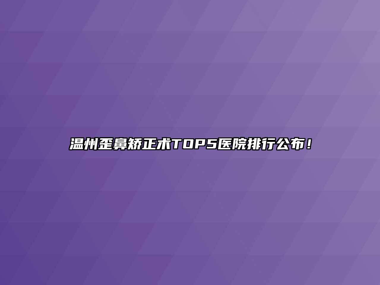 温州歪鼻矫正术TOP5医院排行公布！