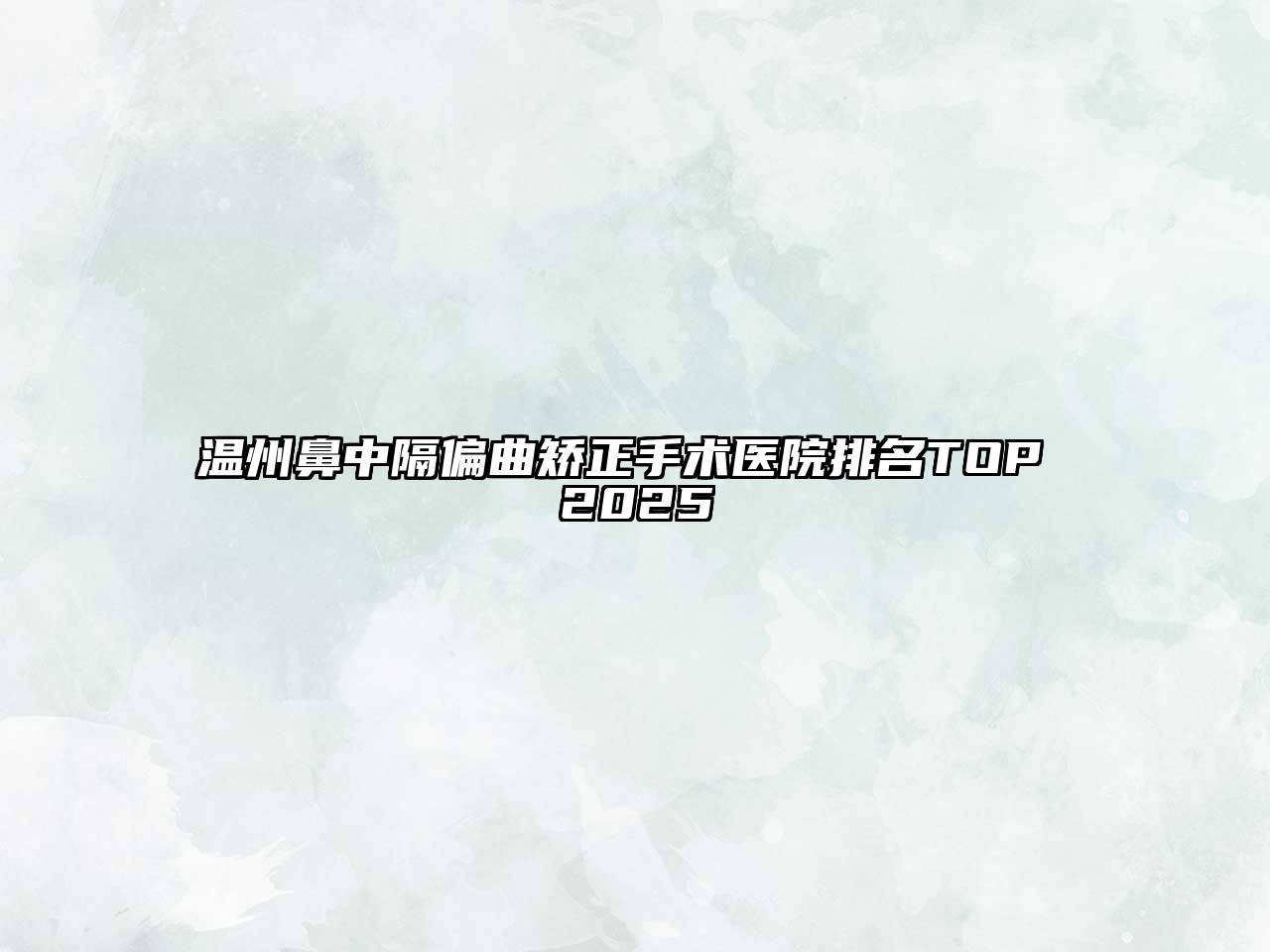 温州鼻中隔偏曲矫正手术医院排名TOP 2025