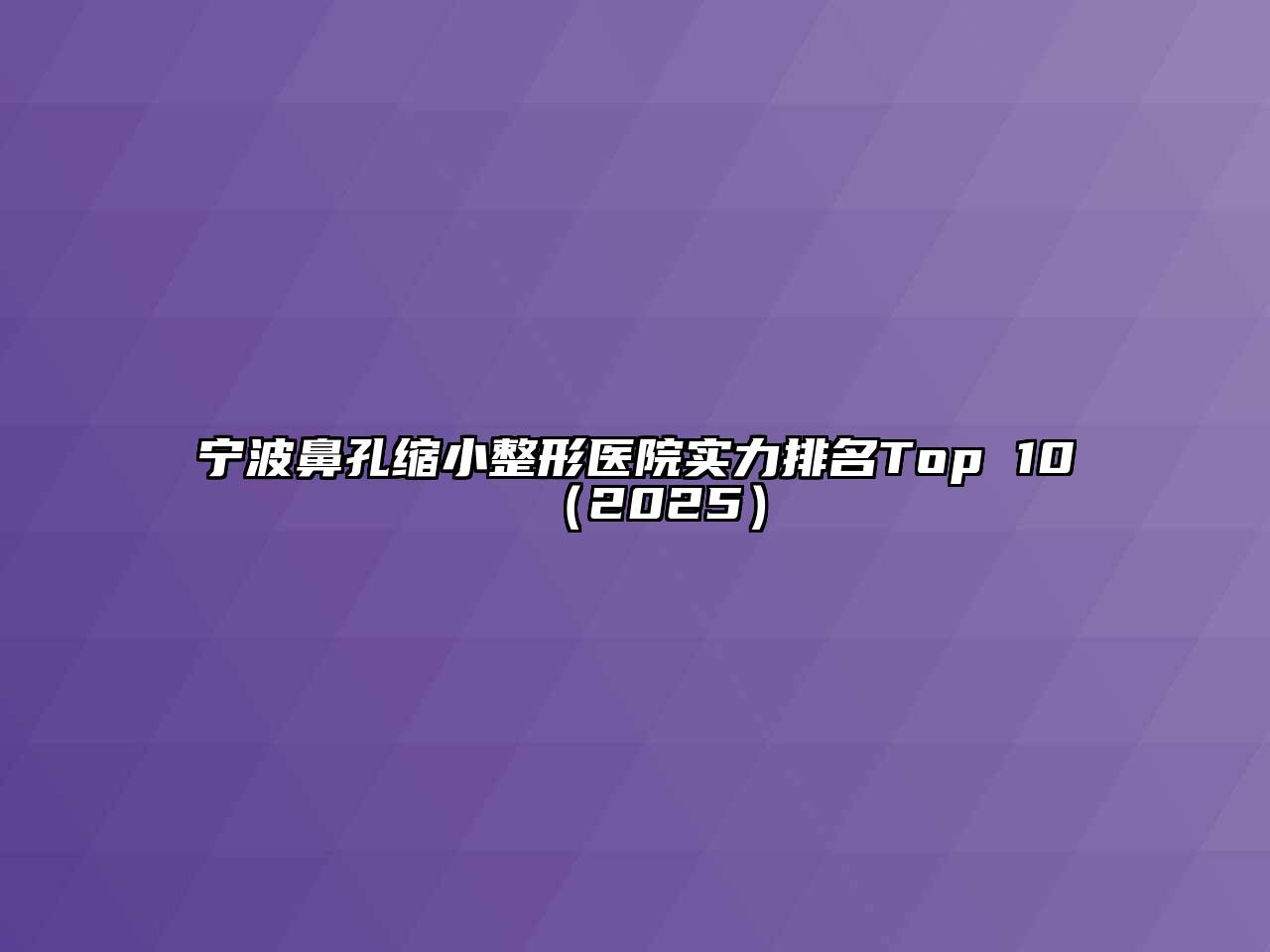 宁波鼻孔缩小整形医院实力排名Top 102025年