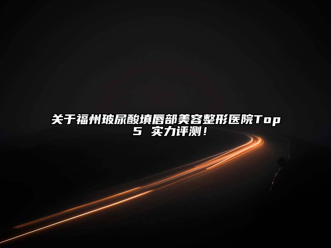 福州玻尿酸填唇部美容整形医院Top 5 实力评测！