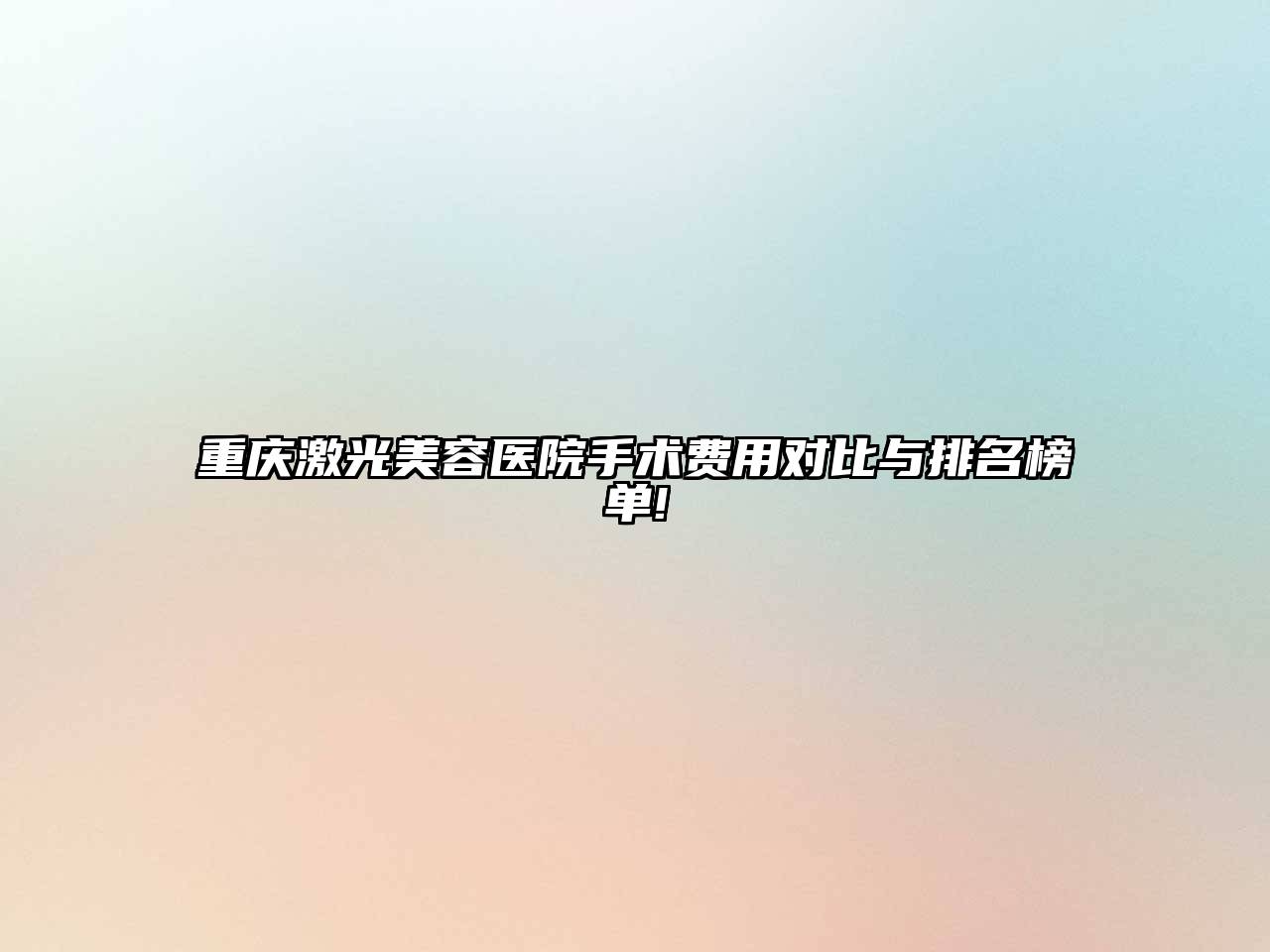 重庆激光美容医院手术费用对比与排名榜单!