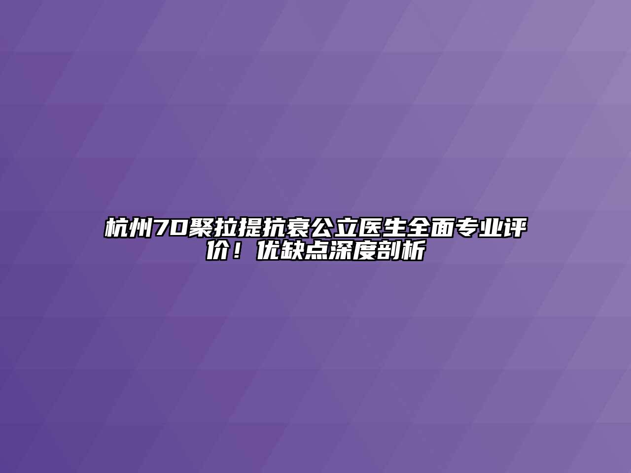杭州7D聚拉提抗衰公立医生全面专业评价！优缺点深度剖析