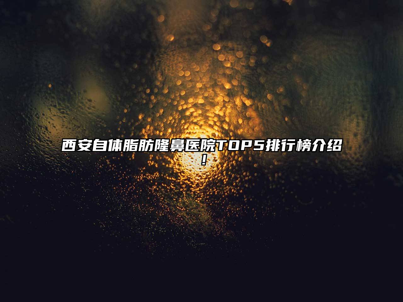 西安自体脂肪隆鼻医院TOP5排行榜介绍！