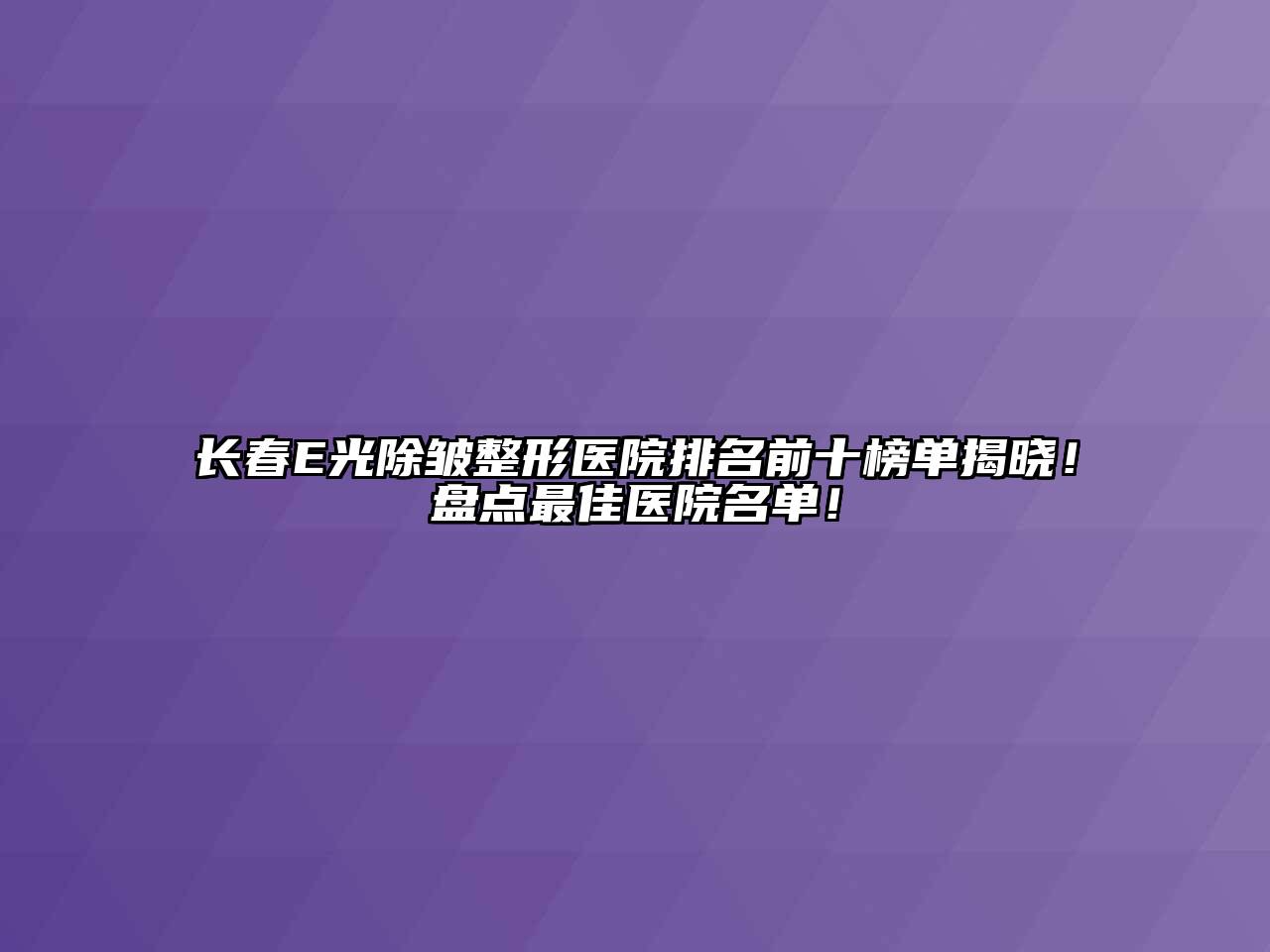 长春E光除皱整形医院排名前十榜单揭晓！盘点最佳医院名单！