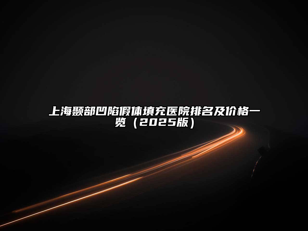 上海颞部凹陷假体填充医院排名及价格一览2025年