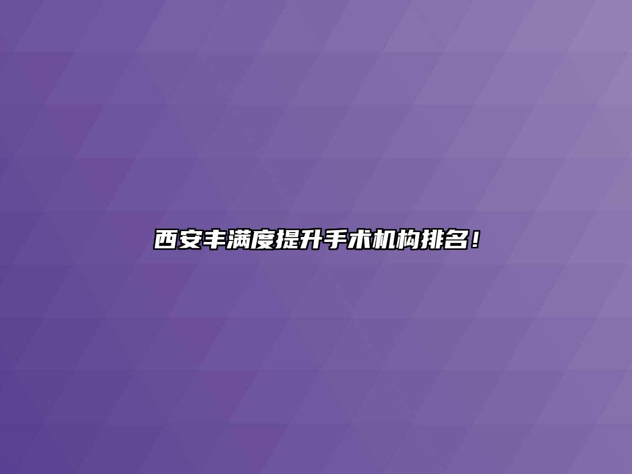 西安丰满度提升手术机构排名！