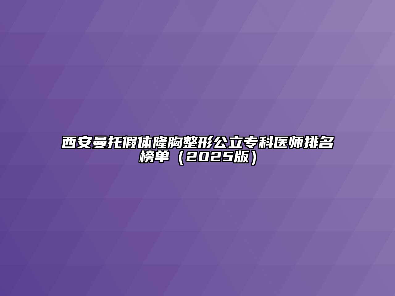 西安曼托假体隆胸整形公立专科医师排名榜单2025年