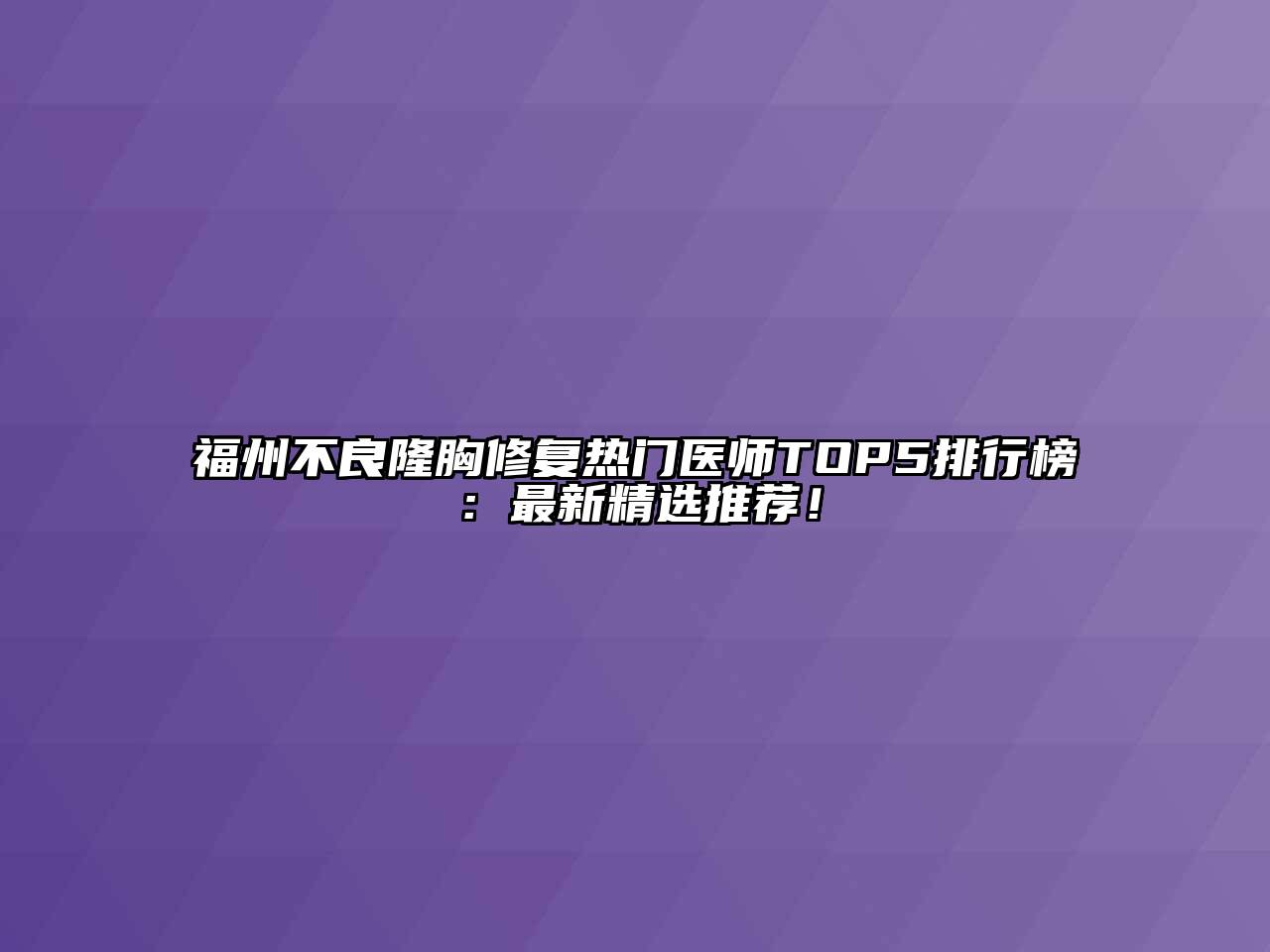 福州不良隆胸修复热门医师TOP5排行榜：最新精选推荐！