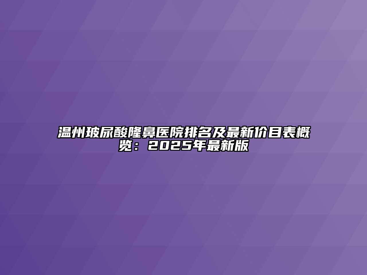 温州玻尿酸隆鼻医院排名及最新价目表概览：2025年最新版
