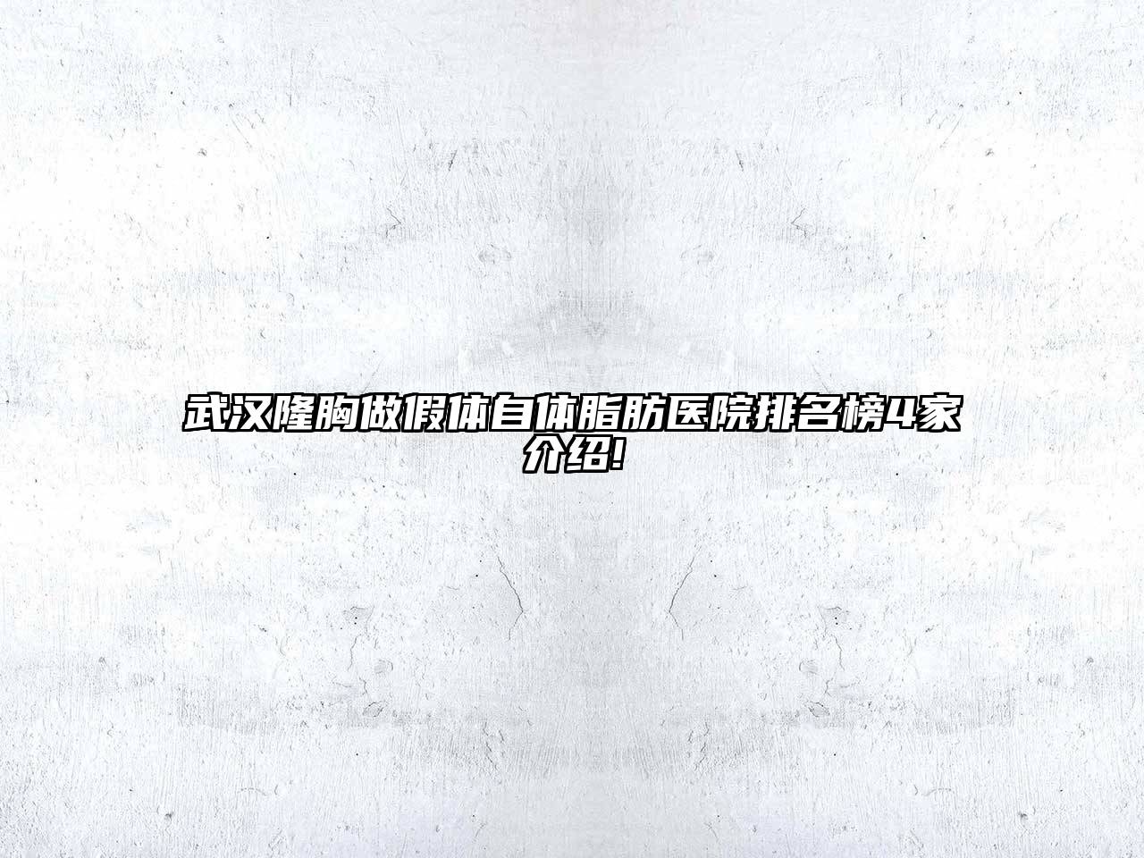 武汉隆胸做假体自体脂肪医院排名榜4家介绍!