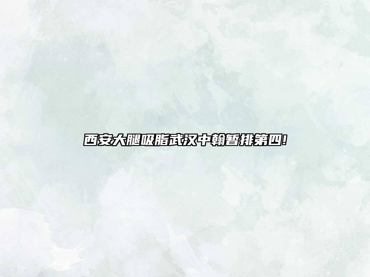 西安大腿吸脂武汉中翰暂排第四!