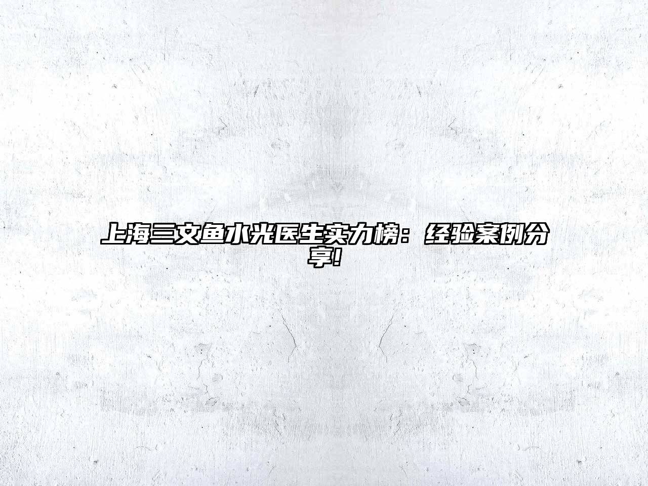 上海三文鱼水光医生实力榜：经验案例分享!