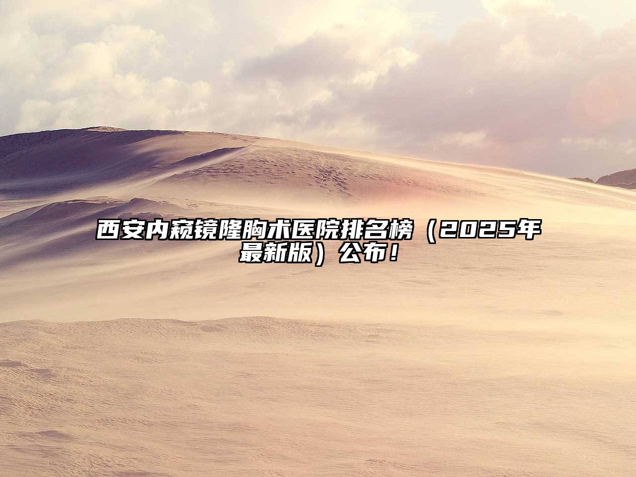 西安内窥镜隆胸术医院排名榜（2025年最新版）公布！