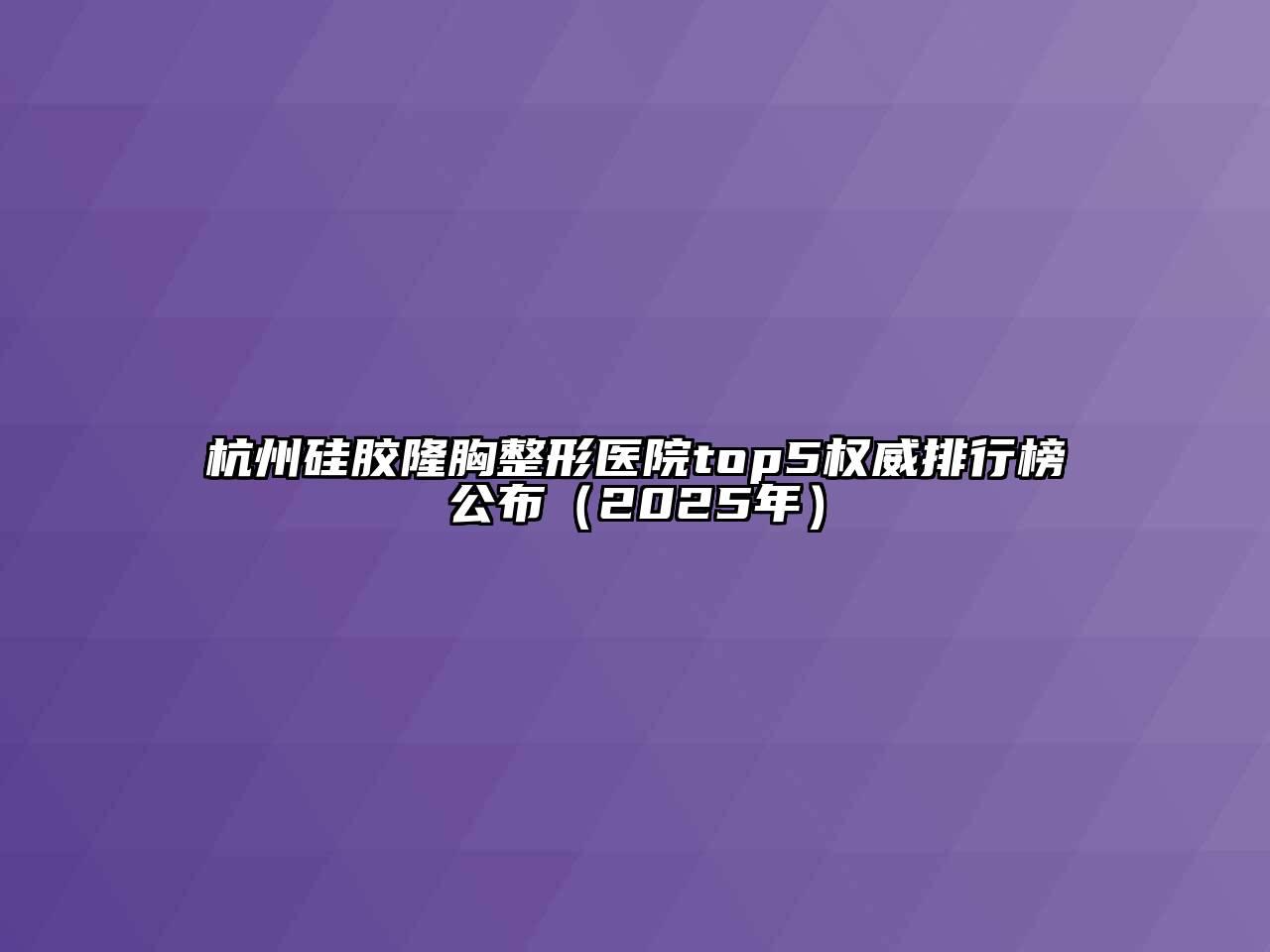 杭州硅胶隆胸整形医院top5权威排行榜公布（2025年）