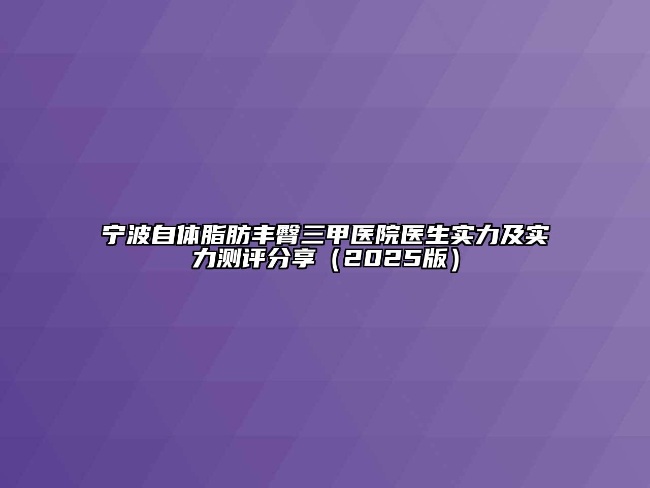 宁波自体脂肪丰臀三甲医院医生实力及实力测评分享2025年