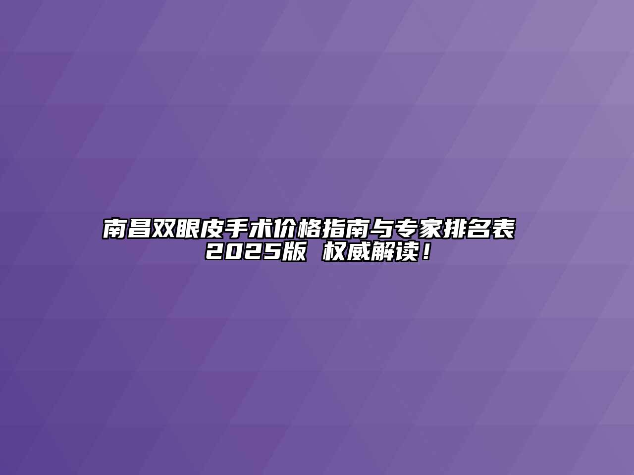 南昌双眼皮手术价格指南与专家排名表 2025版 权威解读！