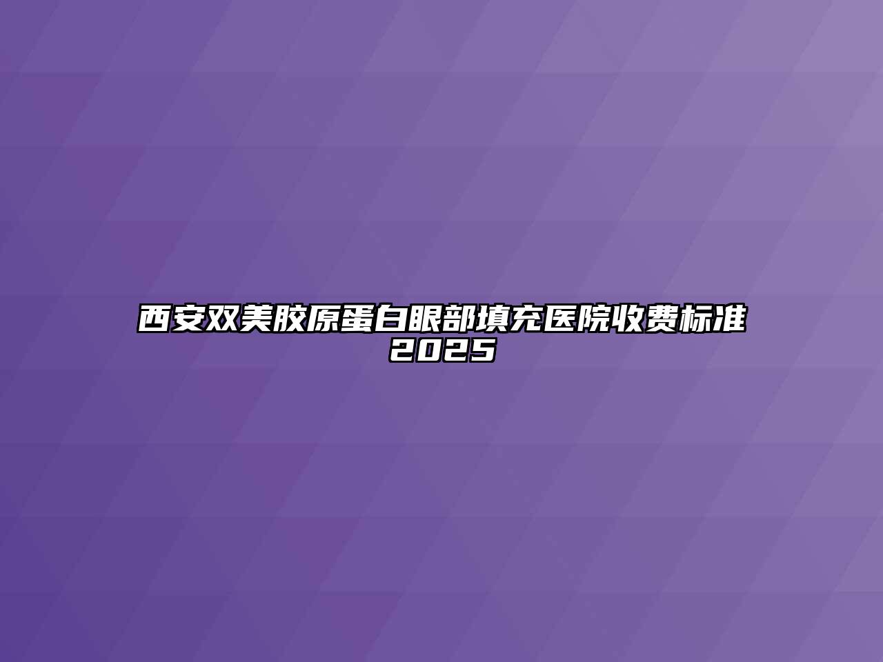 西安双美胶原蛋白眼部填充医院收费标准2025