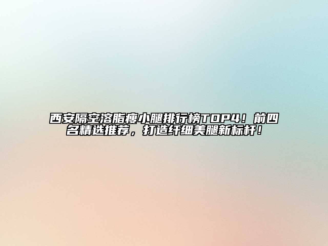 西安隔空溶脂瘦小腿排行榜TOP4！前四名精选推荐，打造纤细美腿新标杆！