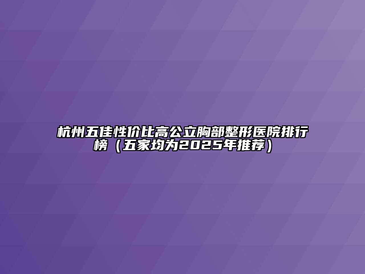 杭州五佳性价比高公立胸部整形医院排行榜（五家均为2025年推荐）
