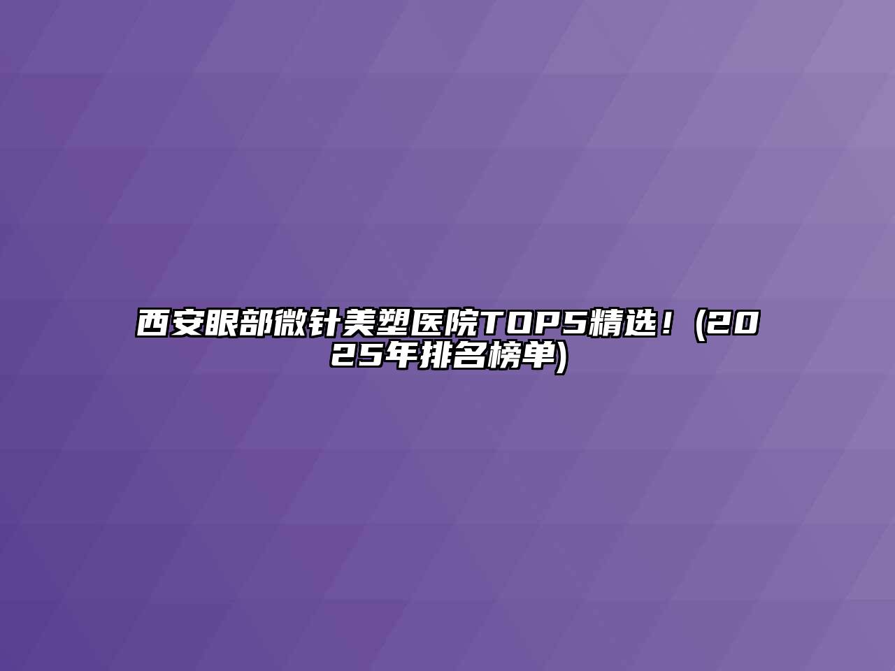 西安眼部微针美塑医院TOP5精选！(2025年排名榜单)
