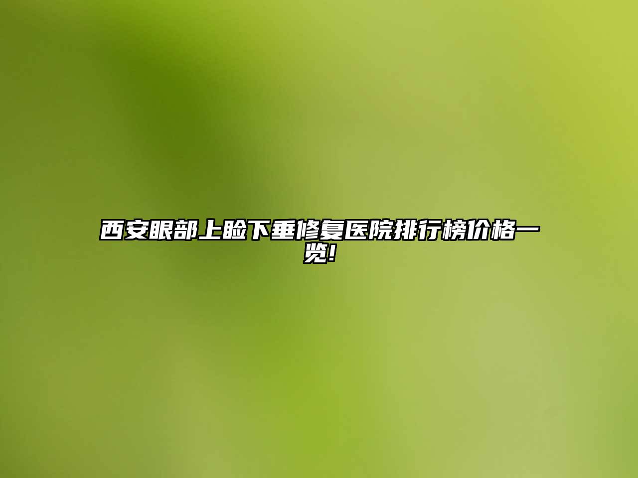 西安眼部上睑下垂修复医院排行榜价格一览!