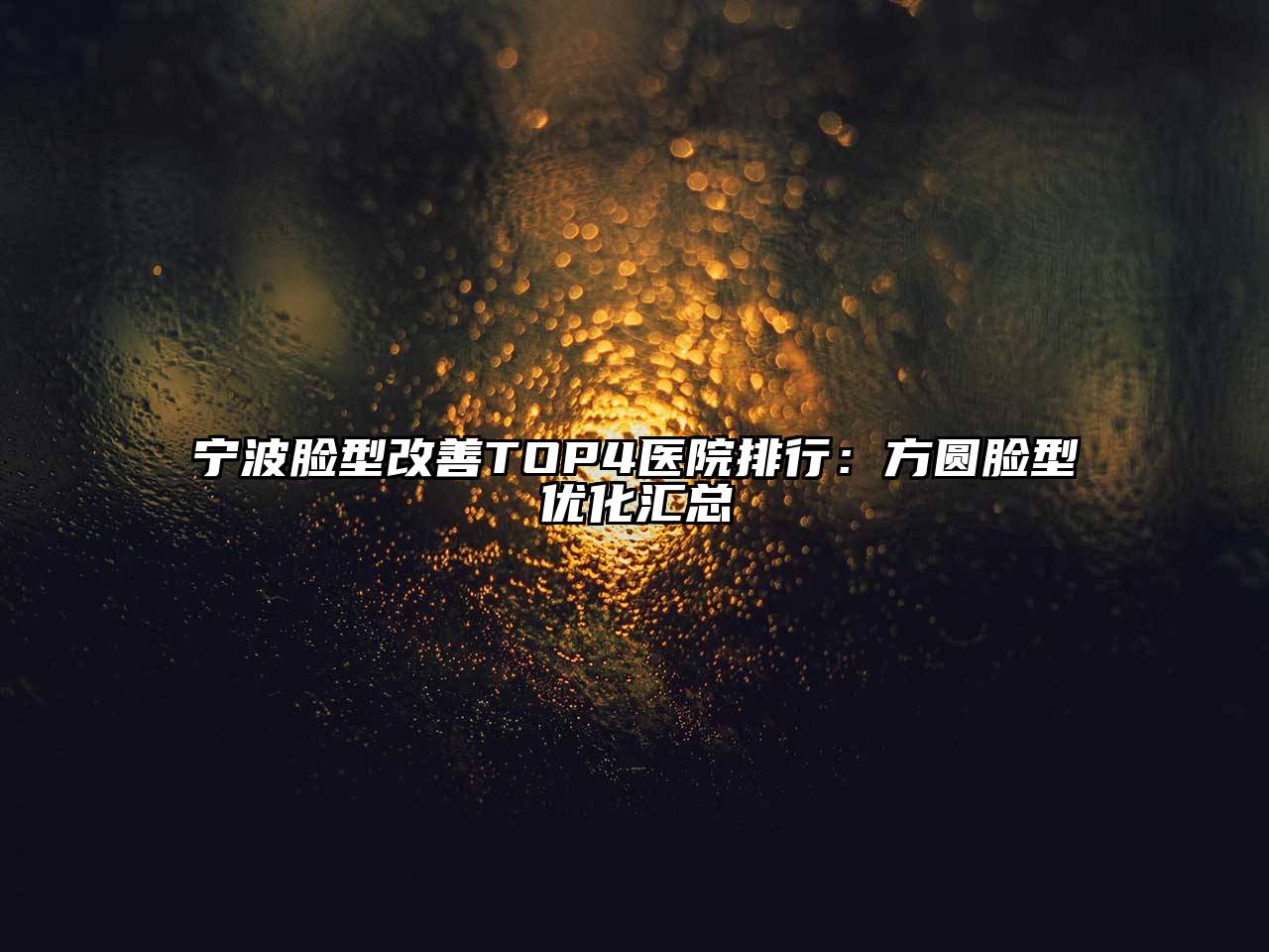 宁波脸型改善TOP4医院排行：方圆脸型优化汇总