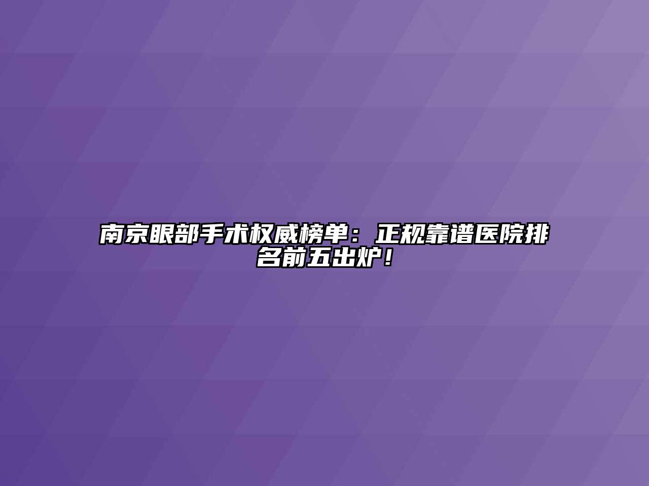 南京眼部手术权威榜单：正规靠谱医院排名前五出炉！