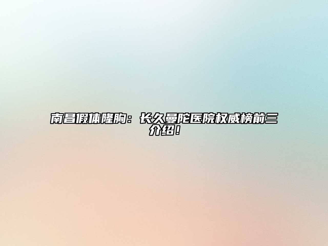 南昌假体隆胸：长久曼陀医院权威榜前三介绍！