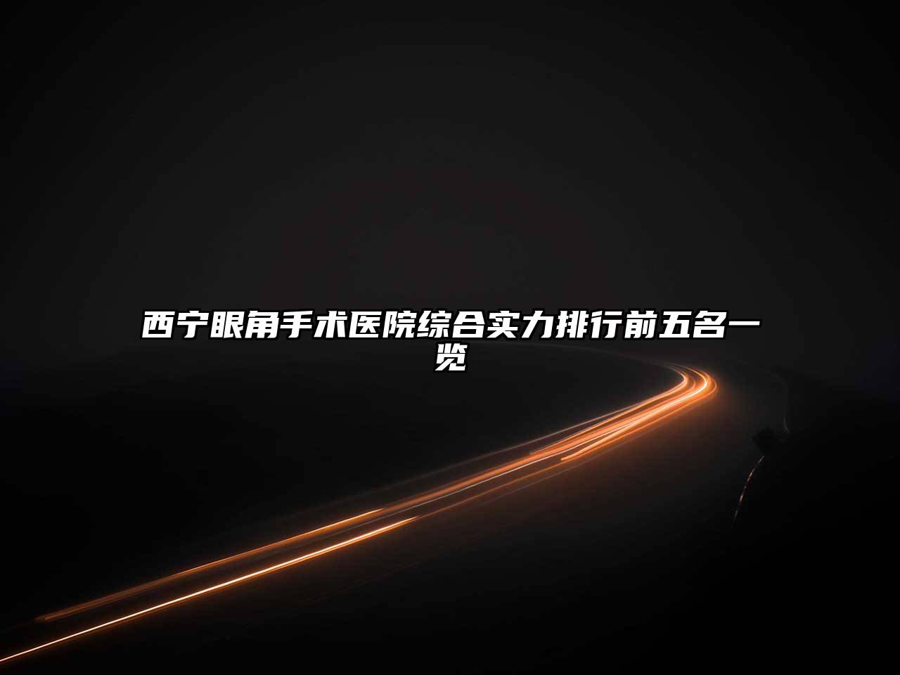 西宁眼角手术医院综合实力排行前五名一览