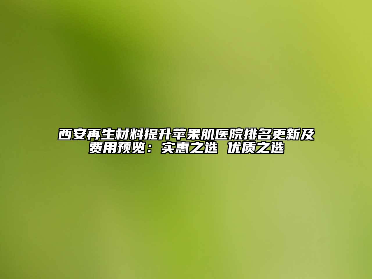 西安再生材料提升苹果肌医院排名更新及费用预览：实惠之选 优质之选