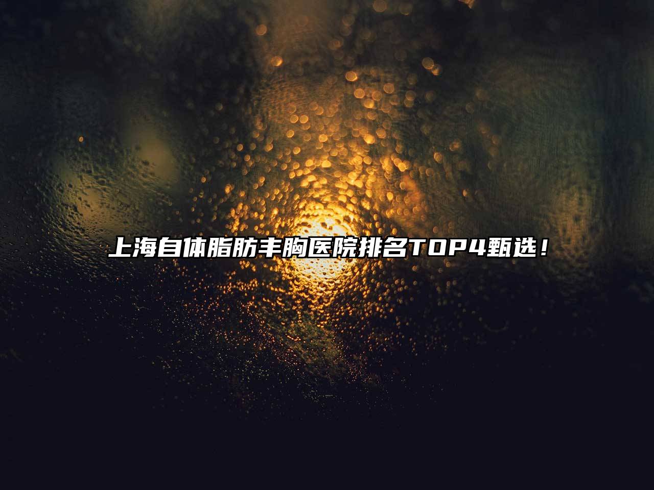 上海自体脂肪丰胸医院排名TOP4甄选！