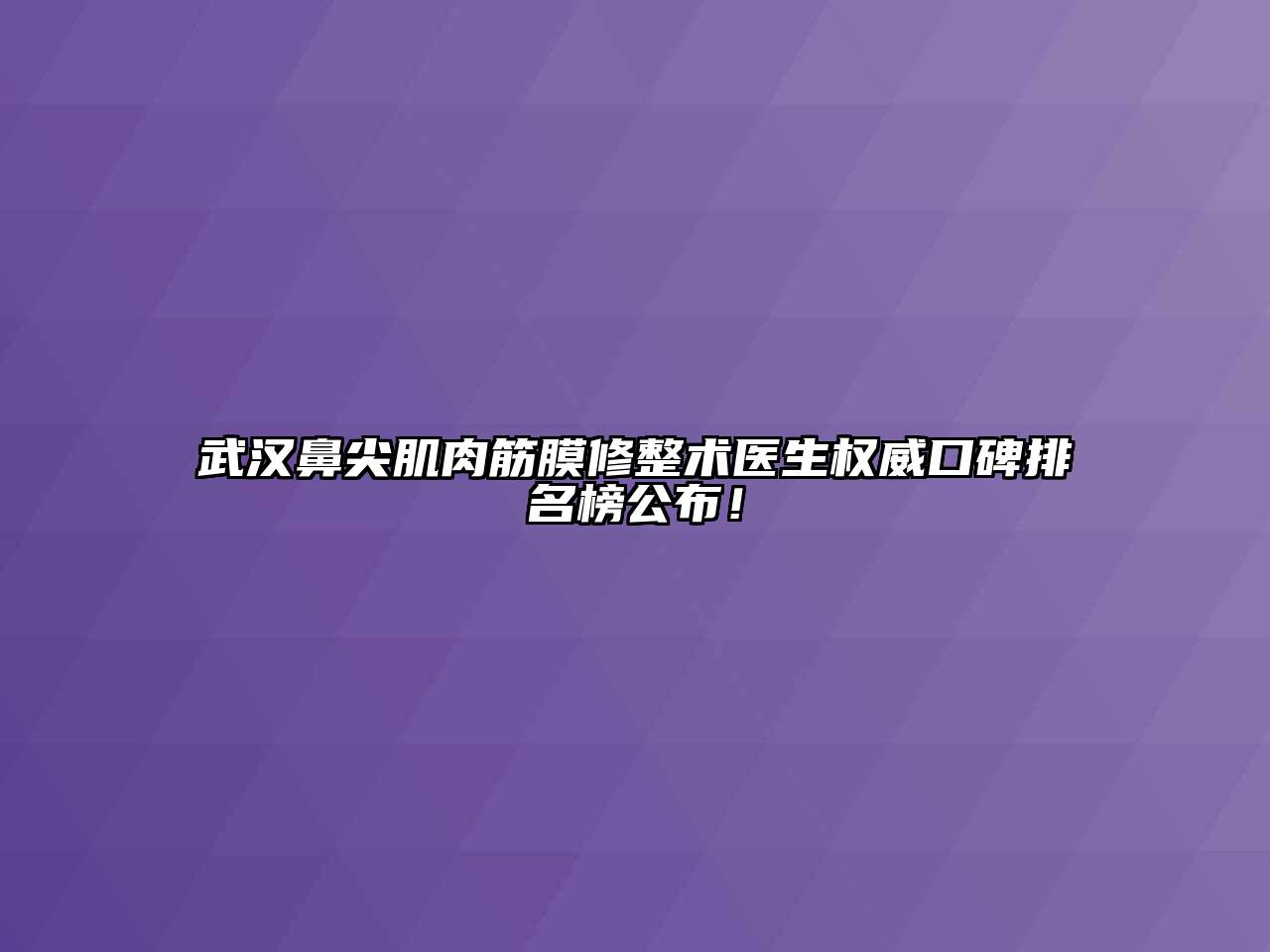武汉鼻尖肌肉筋膜修整术医生权威口碑排名榜公布！