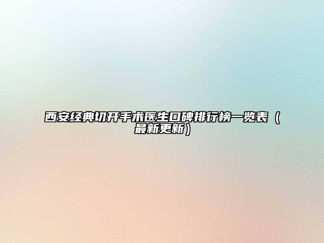 西安经典切开手术医生口碑排行榜一览表（最新更新）