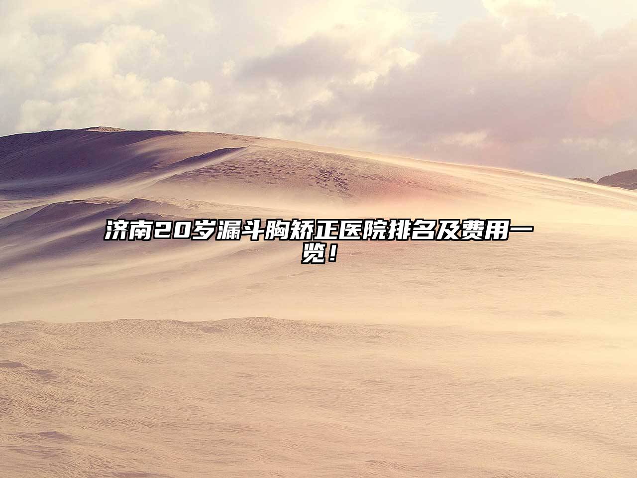 济南20岁漏斗胸矫正医院排名及费用一览！