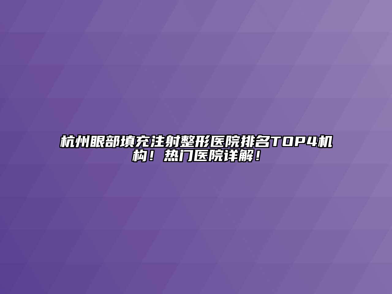 杭州眼部填充注射整形医院排名TOP4机构！热门医院详解！