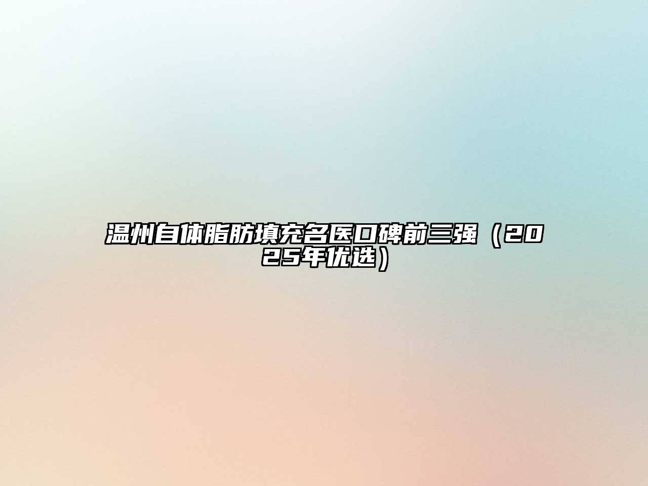温州自体脂肪填充名医口碑前三强（2025年优选）
