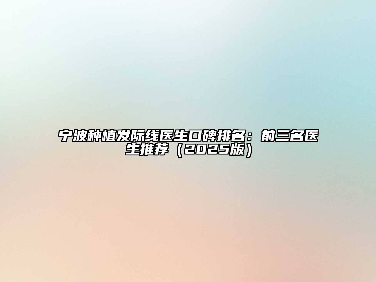 宁波种植发际线医生口碑排名：前三名医生推荐2025年