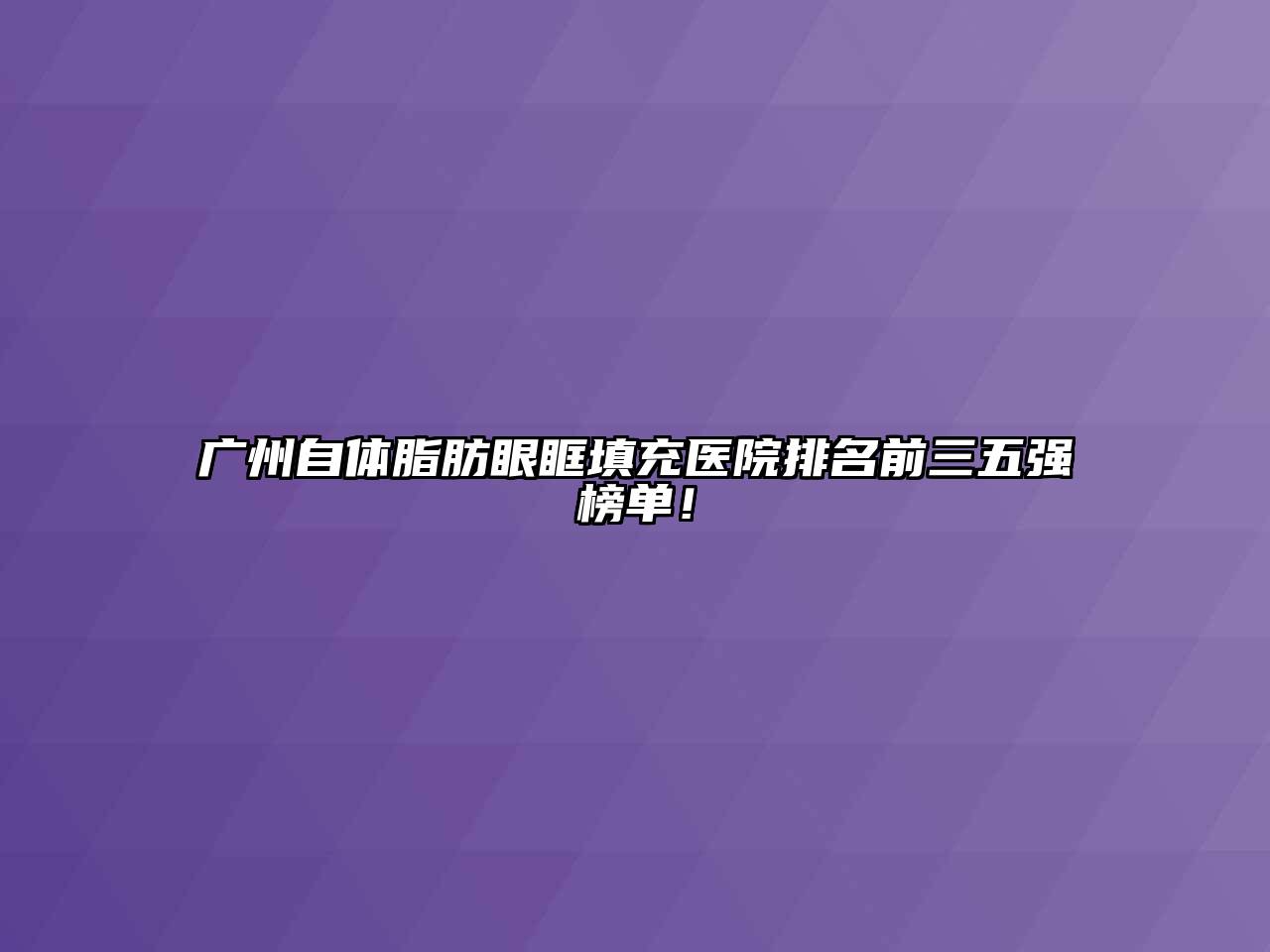 广州自体脂肪眼眶填充医院排名前三五强榜单！