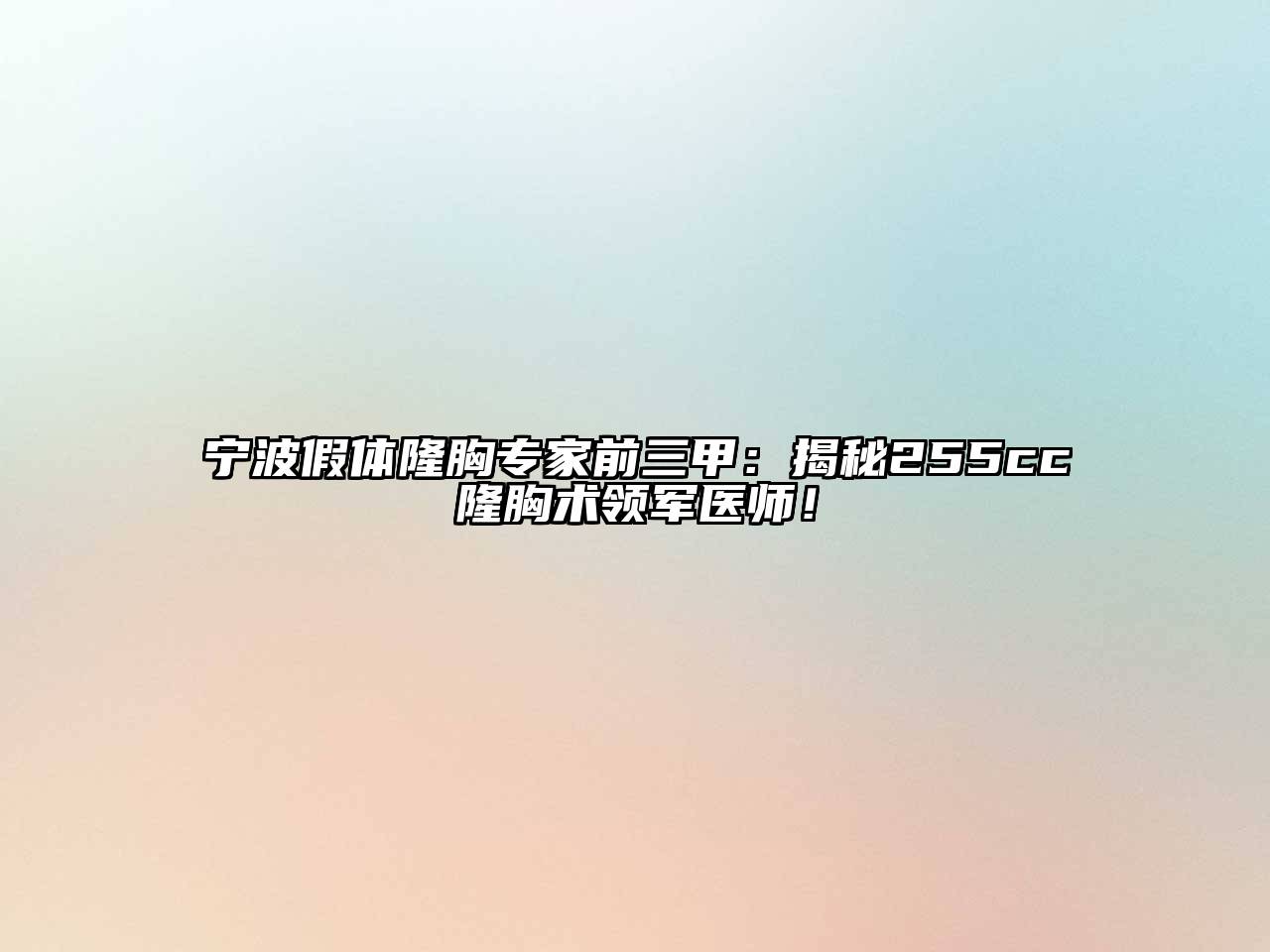 宁波假体隆胸专家前三甲：揭秘255cc隆胸术领军医师！