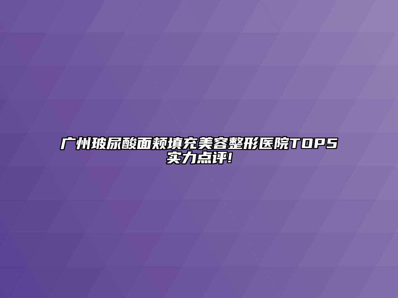 广州玻尿酸面颊填充美容整形医院TOP5实力点评!