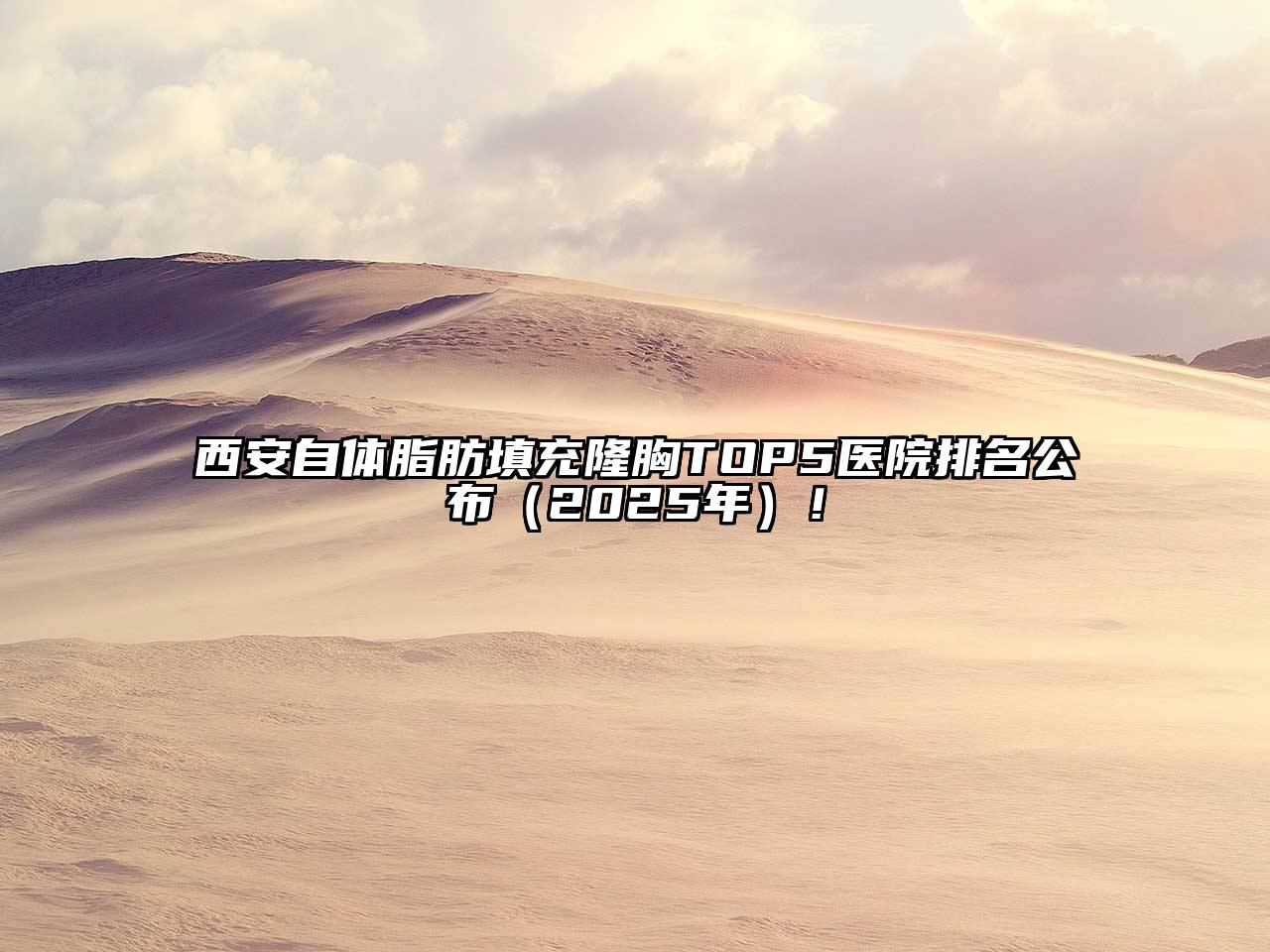 西安自体脂肪填充隆胸TOP5医院排名公布（2025年）！