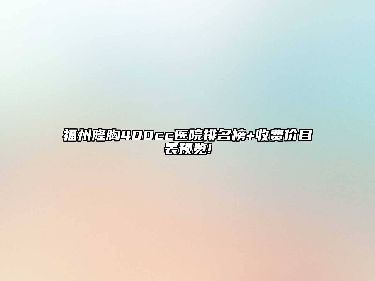 福州隆胸400cc医院排名榜+收费价目表预览!