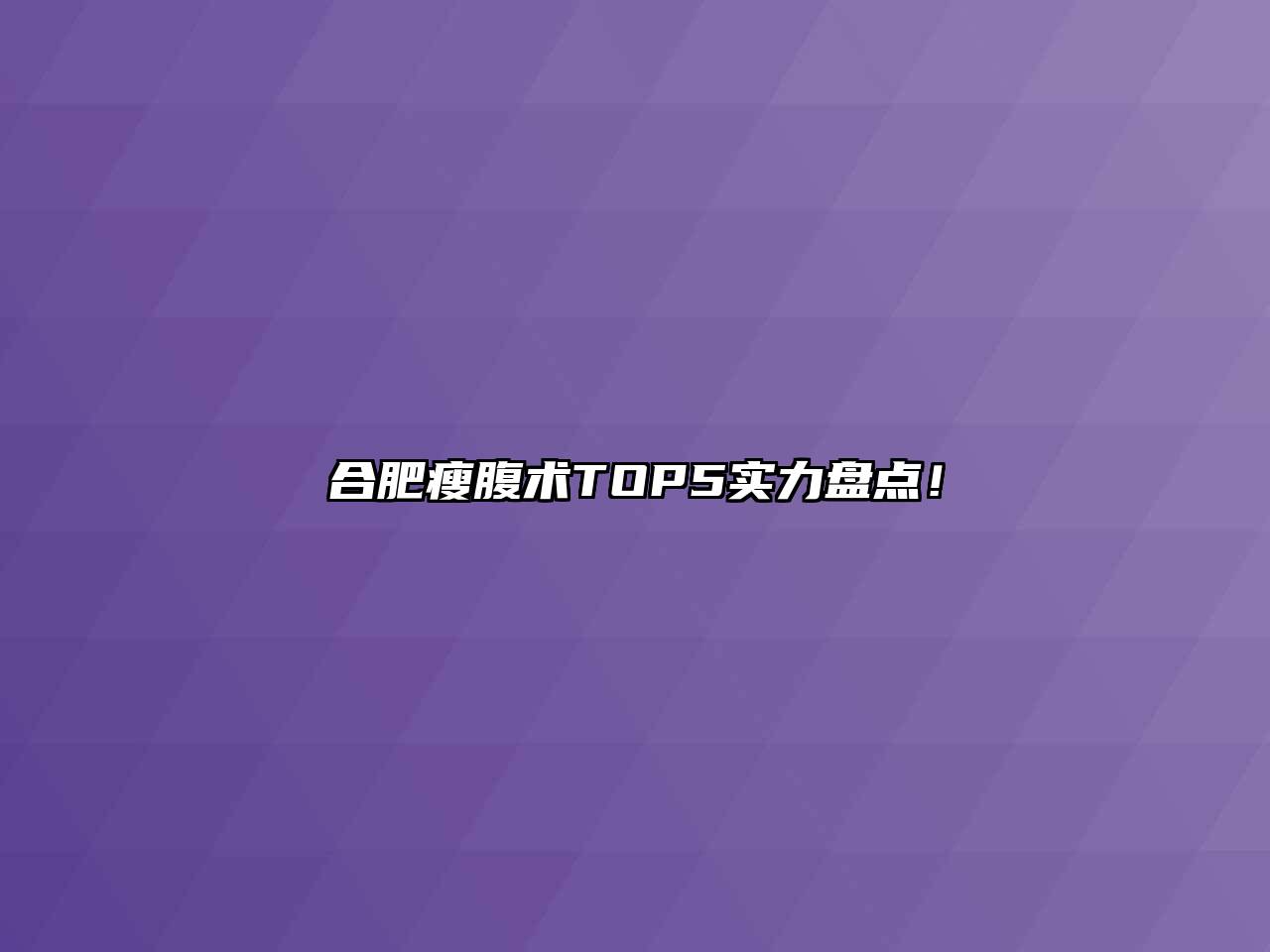 合肥瘦腹术TOP5实力盘点！