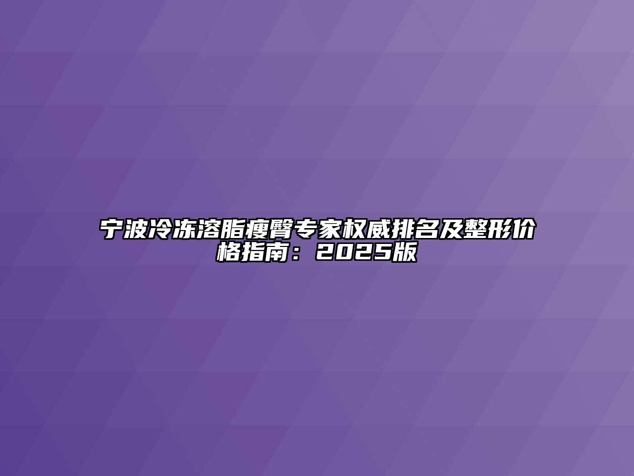 宁波冷冻溶脂瘦臀专家权威排名及整形价格指南：2025版