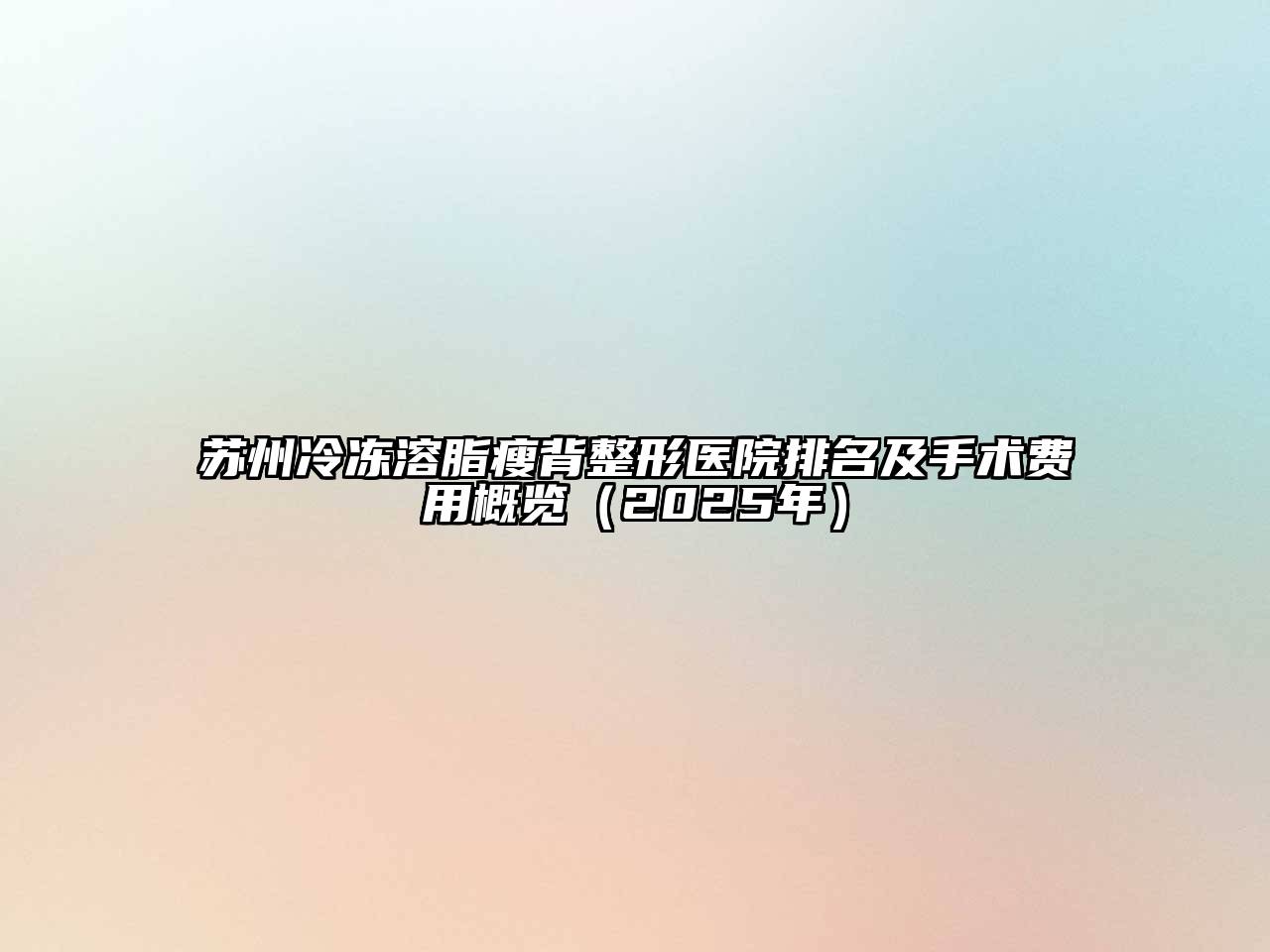 苏州冷冻溶脂瘦背整形医院排名及手术费用概览（2025年）
