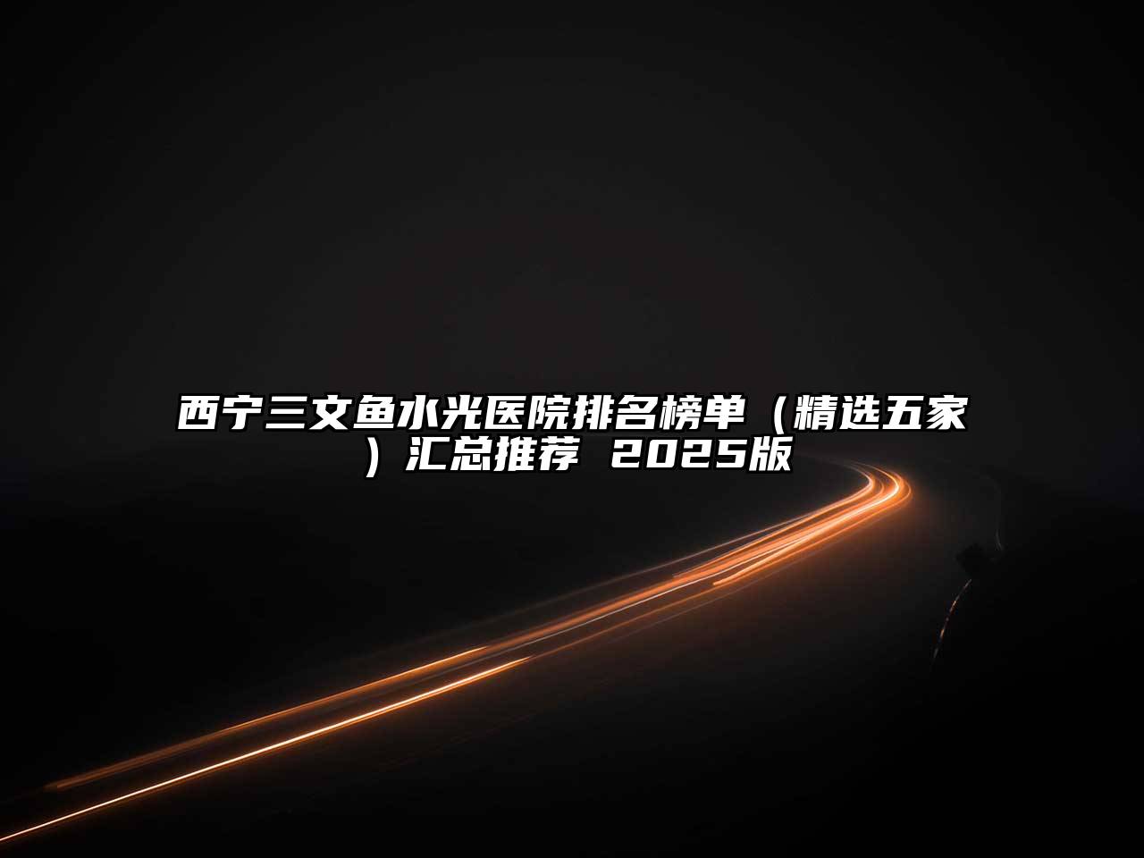 西宁三文鱼水光医院排名榜单（精选五家）汇总推荐 2025版