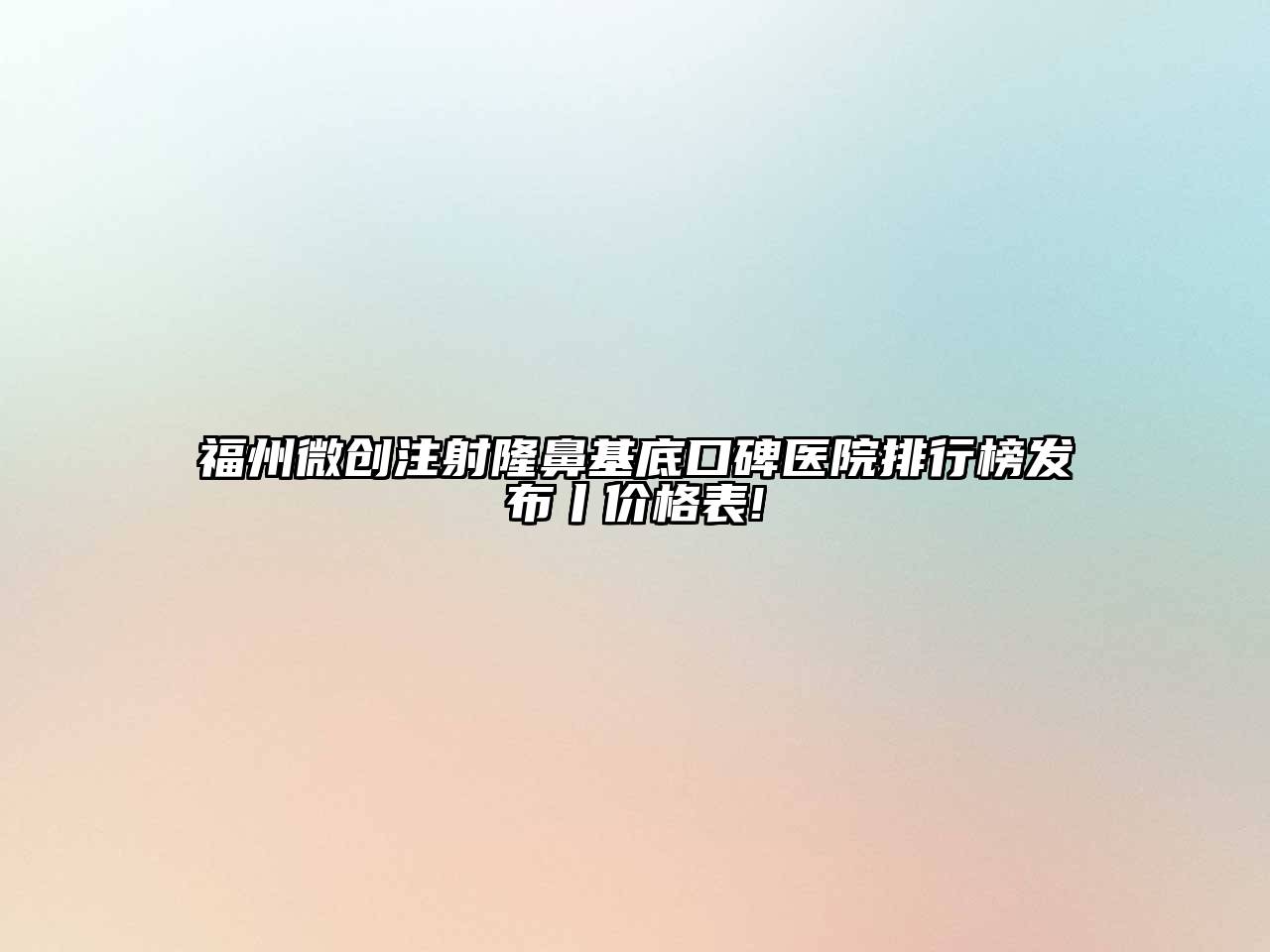 福州微创注射隆鼻基底口碑医院排行榜发布丨价格表!