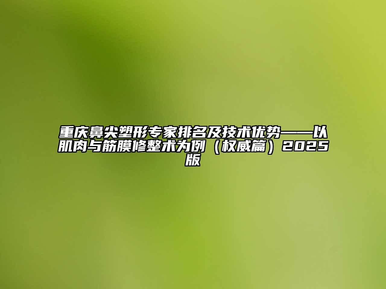 重庆鼻尖塑形专家排名及技术优势——以肌肉与筋膜修整术为例（权威篇）2025版