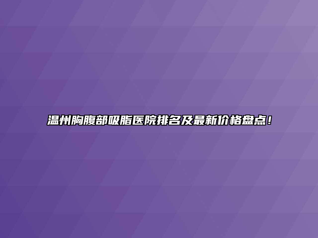温州胸腹部吸脂医院排名及最新价格盘点！
