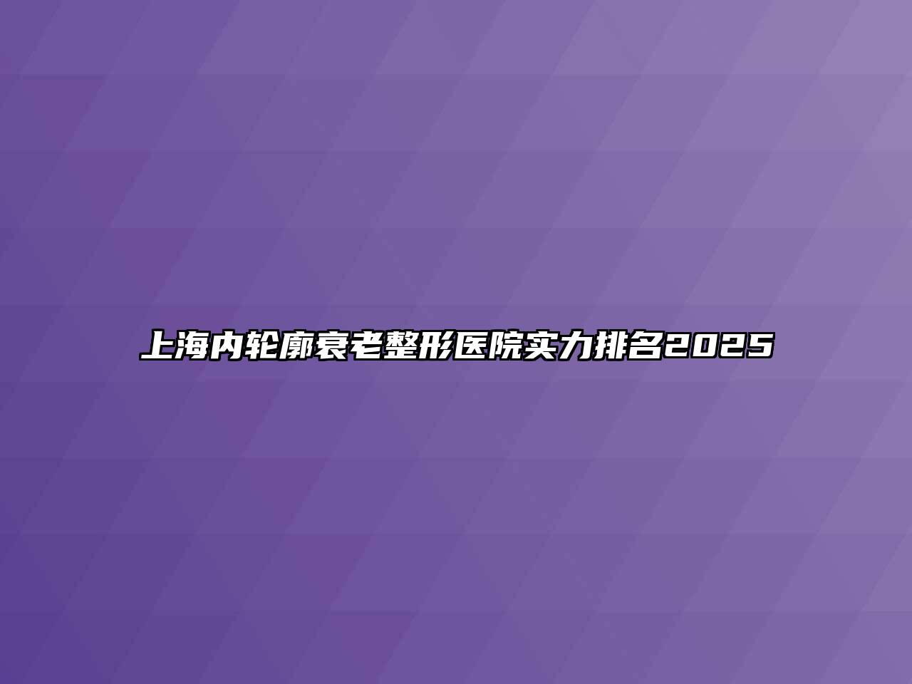 上海内轮廓衰老整形医院实力排名2025